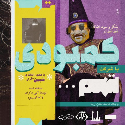 تهم کمبودی