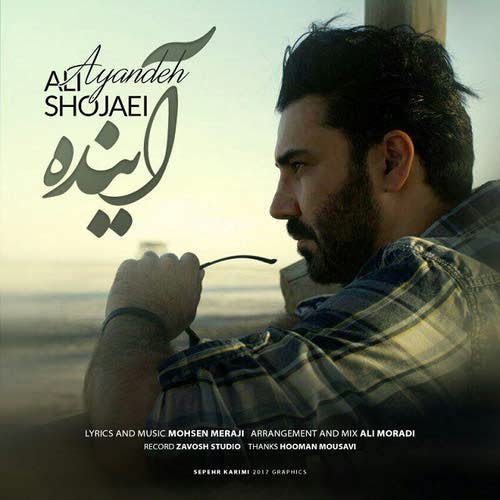 علی شجاعی آینده