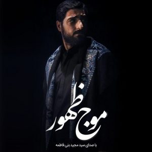 مجید بنی فاطمه موج ظهور