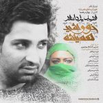فربد یزدانفر خورشید همیشه