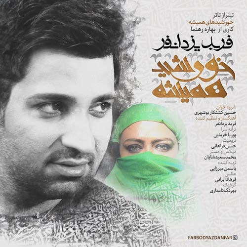فربد یزدانفر خورشید همیشه
