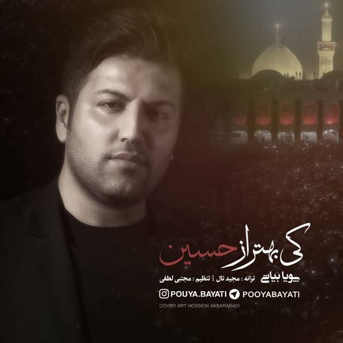 پویا بیاتی کی بهتر از حسین