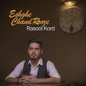 رسول کرد عشق چند روزه