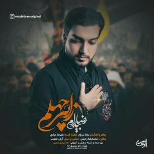 رضا بیدرام زائر چهلم