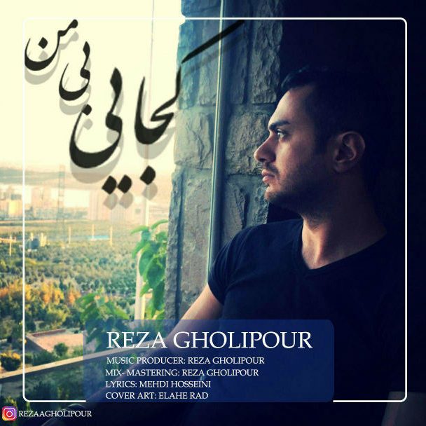 رضا قلی پور کجایی بی من