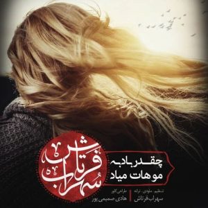 سهراب فرتاش چقدر باد به موهات میاد