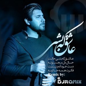 احسان خواجه امیری عاشق که بشی