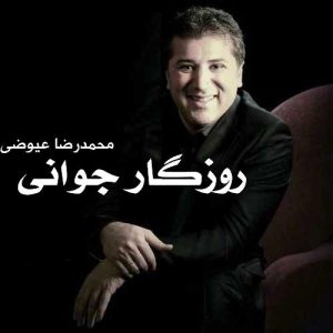 محمدرضا عیوضی روزگار جوانی