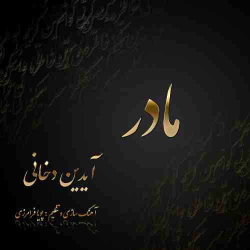 آیدین دخانی مادر