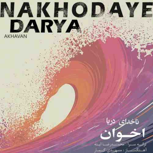 اخوان ناخدای دریا