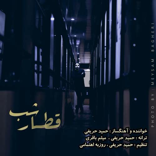 حمید حریفی قطار شب