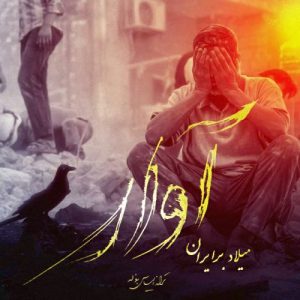 میلاد برایران آوار