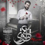 محسن یوسفی عاشقی