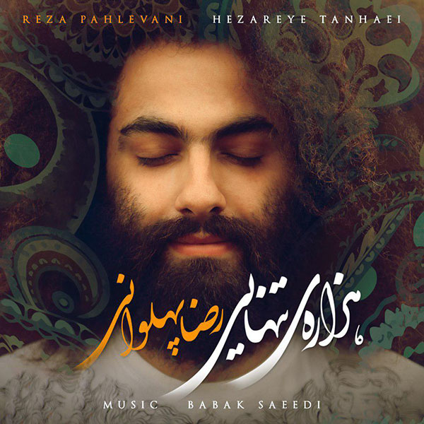 رضا پهلوانی هزاره تنهایی