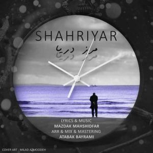 شهریار مرز دریا