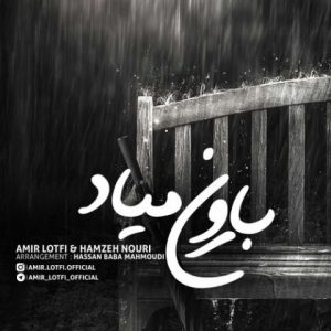 امیر لطفی و حمزه نوری بارون میاد