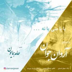 آروان جوان یا با منی یا نه