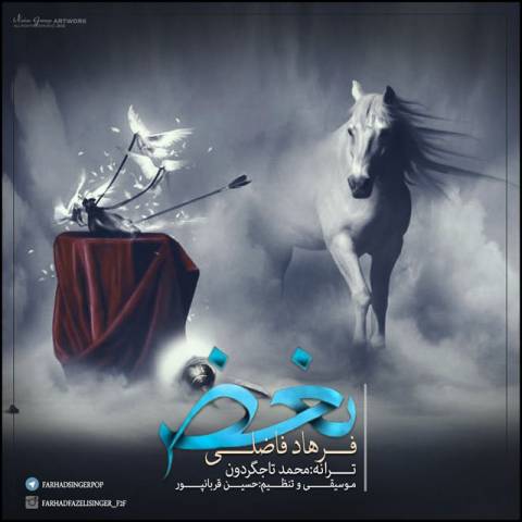 فرهاد فاضلی بغض