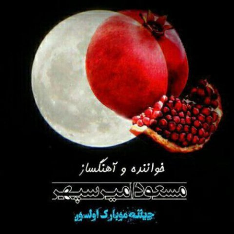 مسعود امیر سپهر چیلله موبارک اولسون