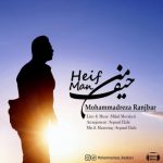 محمدرضا رنجبر حیف من