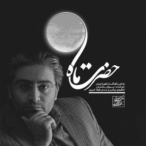سروش بخشش حضرت ماه