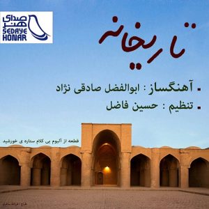 ابوالفضل صادقی نژاد تاریخانه
