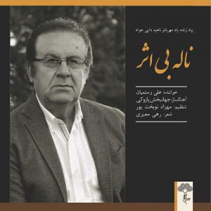 علی رستمیان ناله بی اثر