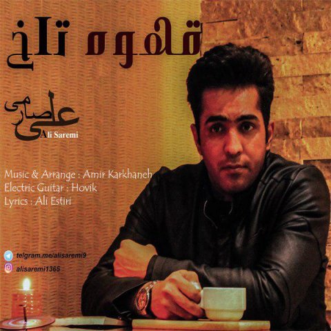 علی صارمی قهوه تلخ