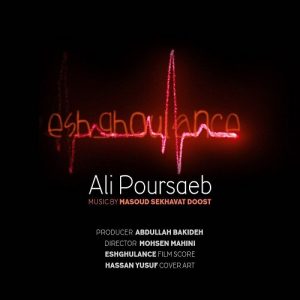 علی پورصائب عشقولان