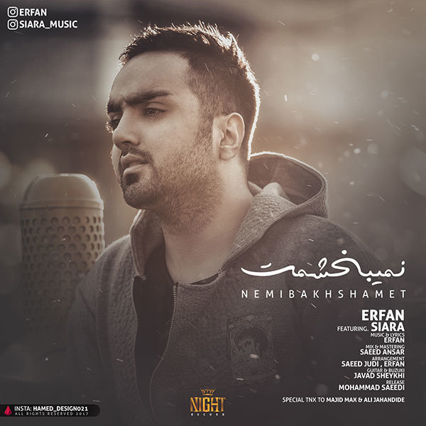 عرفان شایگر نمیبخشمت