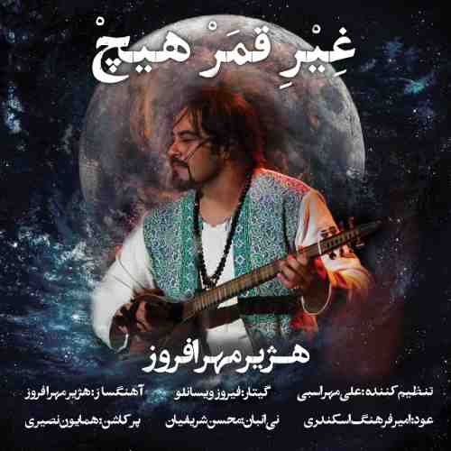 هژیر مهر افروز غیر قمر هیچ