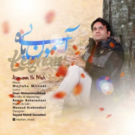 کیهان آسمون بی ماه