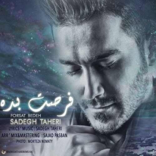 صادق طاهری فرصت بده