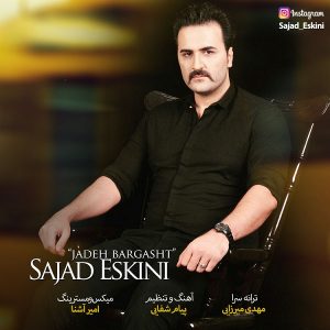 سجاد اسکینی جاده برگشت
