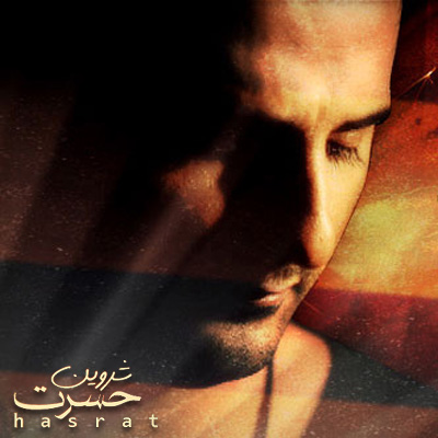 شروین حسرت