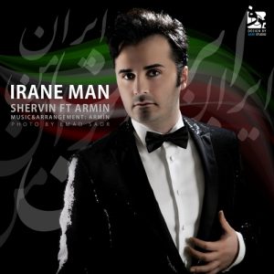 شروین ایران من