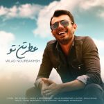 میلاد نوربخش عطر تن تو