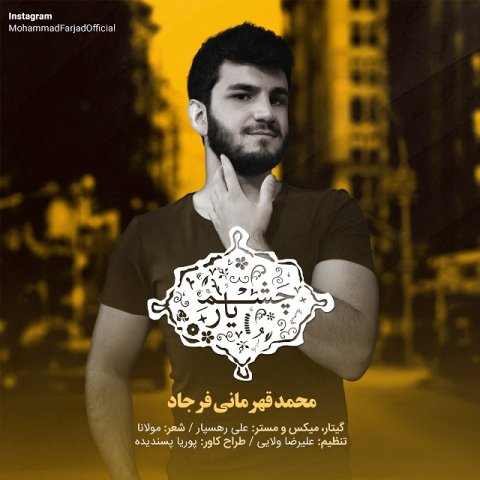 محمد فرجاد چشم یار