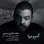 اوژن محمدی آدم و حوا