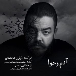 اوژن محمدی آدم و حوا