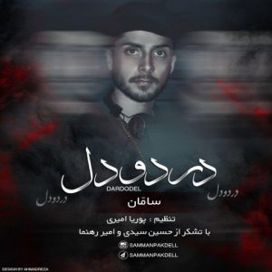 سامان پاکدل دردودل
