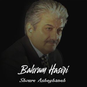 بهرام حصیری شور عاشقانه