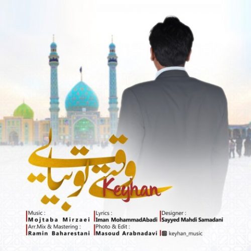 کیهان وقتی تو بیایی
