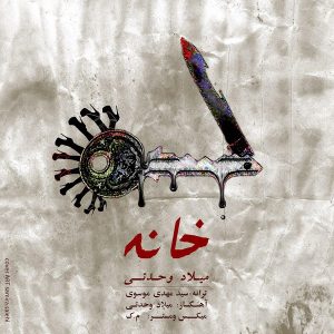 میلاد وحدتی خانه