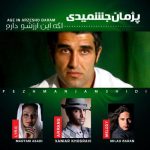 پژمان جمشیدی اگه این ارزشو دارم