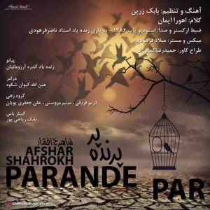 شاهرخ افشار پرنده پر