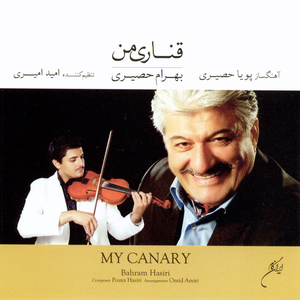 بهرام حصیری قناری من