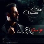 هادی محمدی حواست یه جای دیگه است