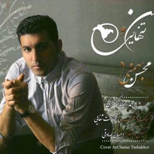 محسن بهمنی من و تنهایی