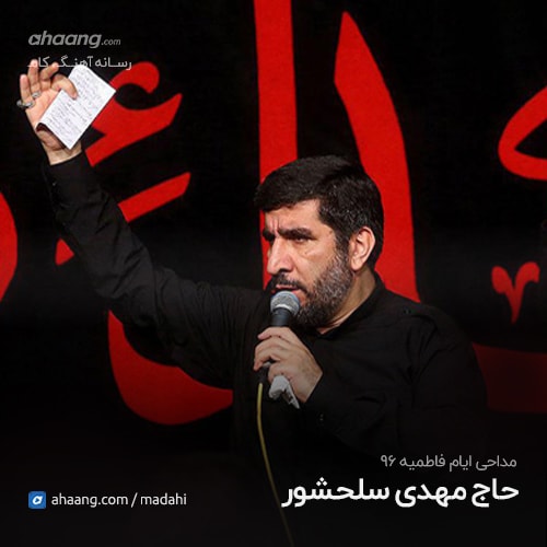 مهدی سلحشور ایام فاطمیه 96